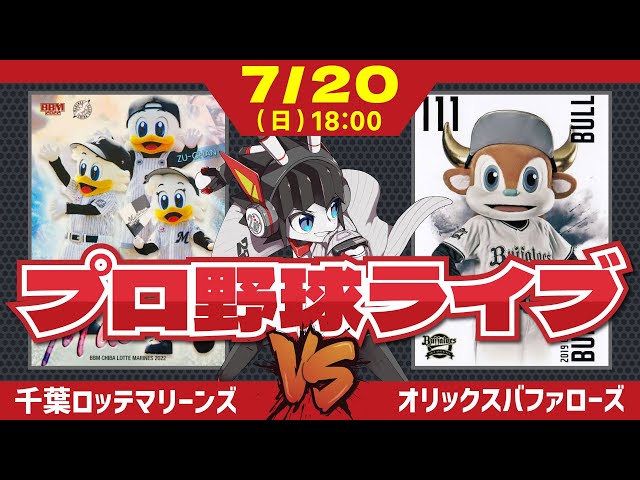 ロッテライブ】千葉ロッテマリーンズVSオリックスバファローズ