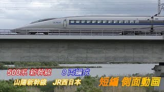 JR西日本　500系　新幹線　８両編成　短編側面動画