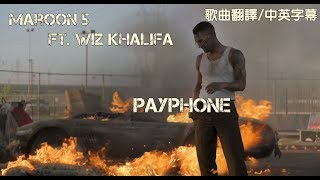 【歌曲翻譯】Maroon 5-Payphone(Explicit) ft.Wiz Khalifa (中文字幕)