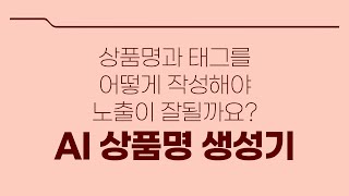 EP.2-2 상품명과 태그를어떻게 작성해야노출이 잘될까요? AI 상품명 생성기