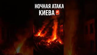 🚨 Взрывы в Киеве! Баллистика по ТЭС — ночь ужаса 😱