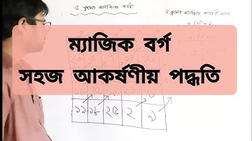 ৩,৪,৫ ক্রমের ম্যাজিক বর্গ | সহজ পদ্ধতি |প্যাটার্ন |অষ্টম শ্রেণি|JSC |Class 8