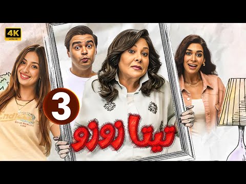 الحلقة الثالثة 3 مسلسل تيتا زوزو بطولة إسعاد يونس 2024