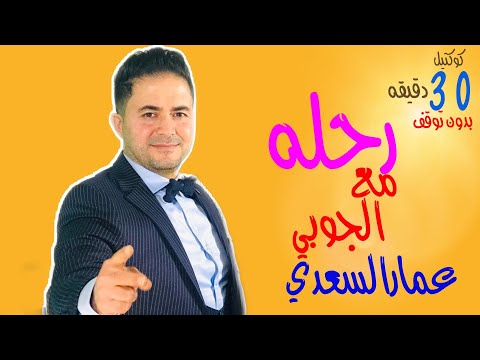 رحلة مع الجوبي عمارالسعدي كوكتيل 30 دقيقه بدون توقف