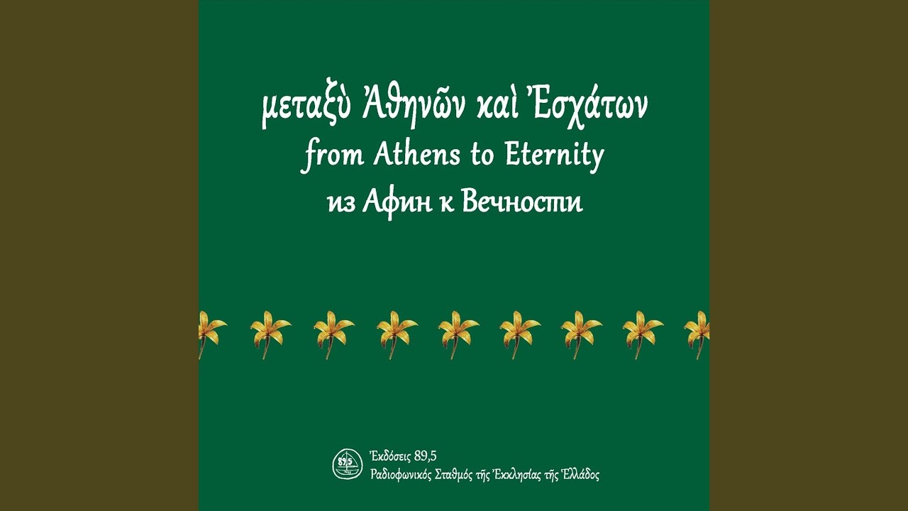 Guarda Ἀπὸ Τὴν Ἑορτὴ Τῆς Ὁσίας Φιλοθέης Τῆς Ἀθηναίας... su YouTube