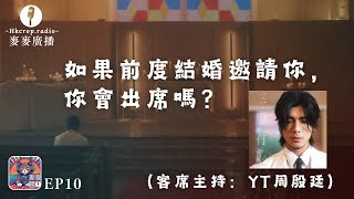 🎙麥麥開咪｜EP10-如果前度結婚邀請你，你會出席嗎？(客席主持:Yan Ting周殷廷)