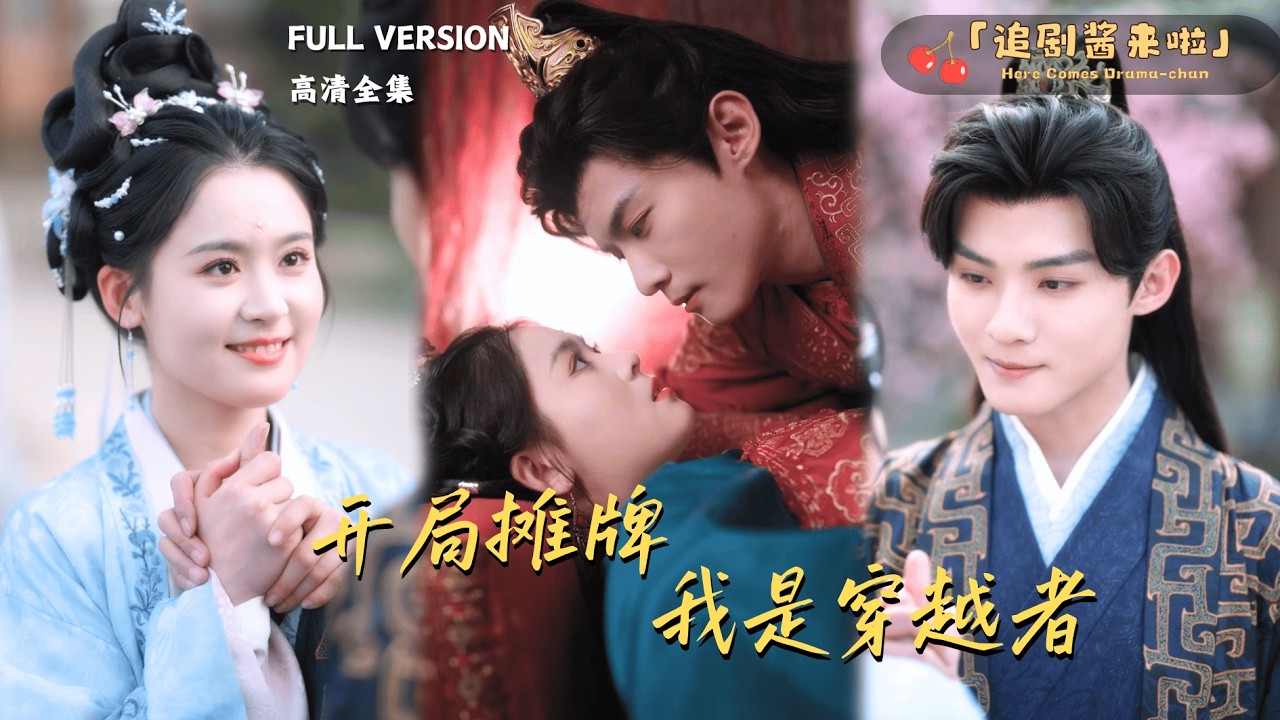 [MULTI SUB]《开局摊牌，我是穿越者》翟一莹×谢鸿鑫🍒我意外穿越了，变成了将军府的草包夫人！自曝穿越者身份却无人信？#最火短剧推荐#短剧全集