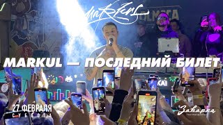 Markul - Последний билет | 27.02.2021