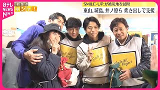 【能登半島地震】SMILE-UP.が被災地訪問　東山、城島、井ノ原ら6人が珠洲市の避難所で炊き出し