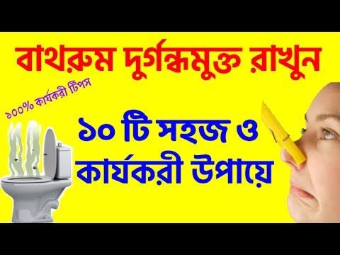 ভিডিও: ঘরের গন্ধ টাটকা করার W টি উপায়