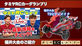 タミヤRCカーグランプリ福井大会ご紹介とタミヤRCヒストリー!