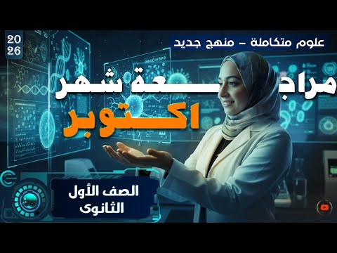 مراجعة شهر أكتوبر علوم متكاملة المنهج الجديد 2026 الصف الأول الثانوي