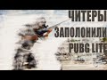 ЭТИ ЧИТЕРЫ В ПУБГ ЛАЙТ БЕГАЮТ СО СКОРОСТЬЮ 100 КМ/Ч PUBG LITE CHEATERS