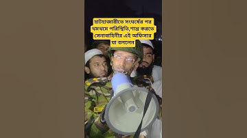 হাটহাজারীতে সংঘর্ষের পর থমথমে পরিস্থিতি,শান্ত করতে সেনাবাহিনীর এই অফিসার যা বললেন #shorts