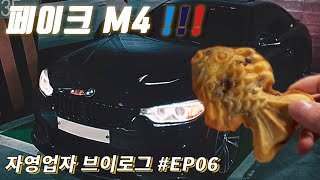 다시 돌아온 자영업자 브이로그!!! 그리고 BMW 페이크 M4 셀프 DIY 실패... | 자영업자 브이로그 EP06