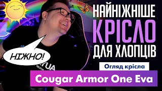 Огляд крісла Cougar Armor One Eva. НІЖНІШЕ НЕ ЗУСТРІЧАВ