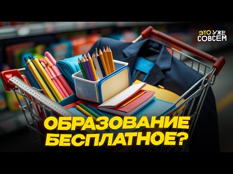 Сборы к 1 сентября: почему бесплатная школа стала роскошью | Это уже совсем