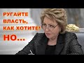 🤐❌⁉Матвиенко: &quot;Ругайте власть как хотите... но!&quot; Нарусова о &quot;законе Клишаса&quot;