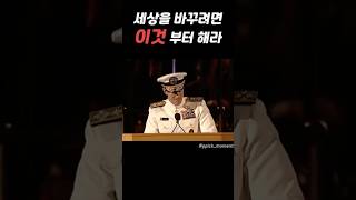 해군 대장이 전하는 성공하는 법칙 동기부여 삐크 모먼트