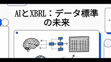 AIとXBRL：データ標準の未来