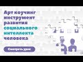 Арт коучинг инструмент развития социального интеллекта человека