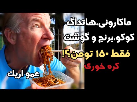 چالش پیدا کردن غذاهای ارزون ولی خوشمزه خیابونی