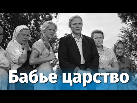 Бабье царство (Full HD, драма, реж. Алексей Салтыков, 1967 г.)