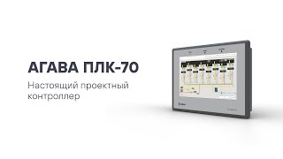 АГАВА ПЛК 70 - проектный контроллер