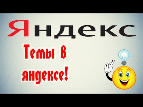 Как поменять тему в Яндексе?