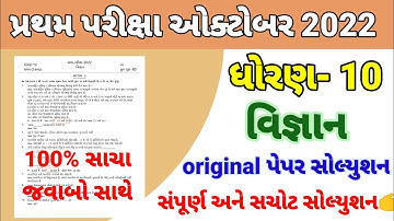 dhoran 10 science pratham pariksha paper solution October 2022 | std 10 vigyan pratham parixa Oct