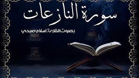 ارح سمعك 💛 |سورة النازعات - بصوت القارئ: إسلام صبحي