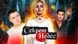 ШКОЛЬНЫЙ ПЕРЕПОЛОХ - Ей ПИ3DEЦ 🤯 ► КЛУБ 🌹 РОМАНТИКИ / СЕКРЕТ НЕБЕС | Белозеров