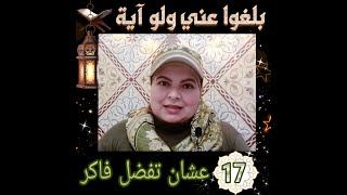 الحلقة ( 17 ) عشان نفضل فاكرين