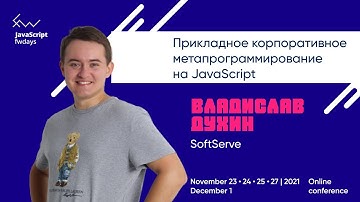Прикладное корпоративное метапрограммирование на JavaScript [ru] / Владислав Духин