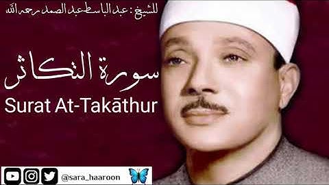 سورة التكاثر للشيخ : عبد الباسط عبد الصمد بجودة عالية (102)