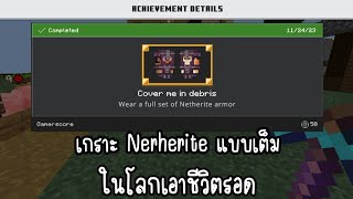 Minecraft PE : คราฟเกราะ Nerherite แบบ Full