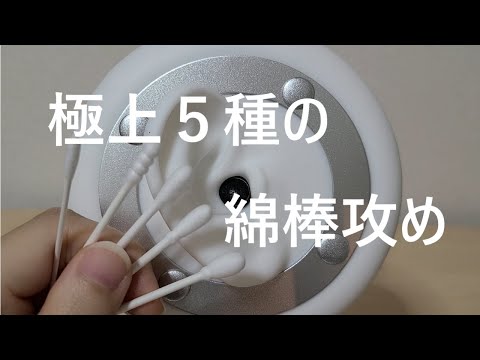 【ASMR】極上5種類の綿棒攻め Ear Cleaning 【No Talking】