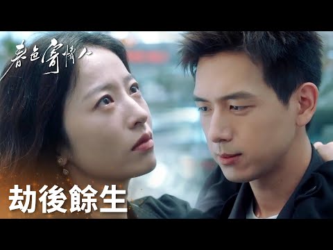 「春色寄情人」莊潔出車禍？二人劫後餘生雙向奔赴緊緊相擁！ | WeTV