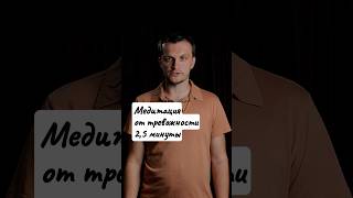 Самая короткая медитация от тревожности