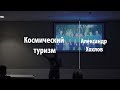 Космический туризм | Александр Хохлов | Лекториум