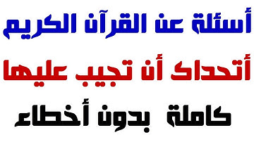 10 أسئلة حول القرآن الكريم! أتحداك أن تجيب على 8 منها، اختبر ثقافتك