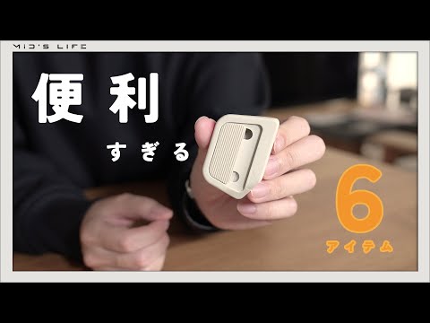 最近買ってよかったオススメの便利アイテム・グッズ【日用品 / 文房具】
