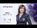 ستوديو البلد حلقة كاملة مع عزة مصطفى 31 5 2017