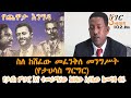 Ethiopia Sheger FM Yechewata Engida - ስለ ከሸፈው መፈንቅለ መንግሥት (የታህሳስ ግርግር)Abebaw Ayalew With MeazaBirru