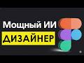 Как использовать ИИ в Figma, чтобы делать сайты в 10 раз красивее