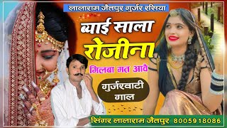 SONG (896) ब्याई साला रोजीना मिलबा मत आवै ll Byai Rojina Milba Mat Aave ll Singer Lalaram Jaitpur