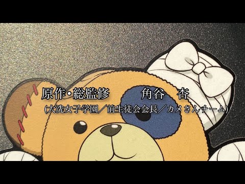 【ガルパン】実写版ガルパン　大洗町編　オープニング【大洗】