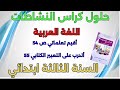 حل الصفحة 54 و55 من كراس النشاطات اللغة العربية السنة الثالثة ابتدائي حل الصفحة 54 و55 من كراس النشاطات اللغة العربية السنة الثالثة ابتدائي
