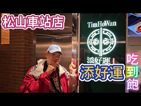 台北信義，港式料理吃到飽，添好運 松山車站店 [重新上傳] #美食 #food #吃播