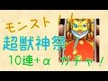 モンスト！超獣神祭！10連+αガチャ(￣▽￣)